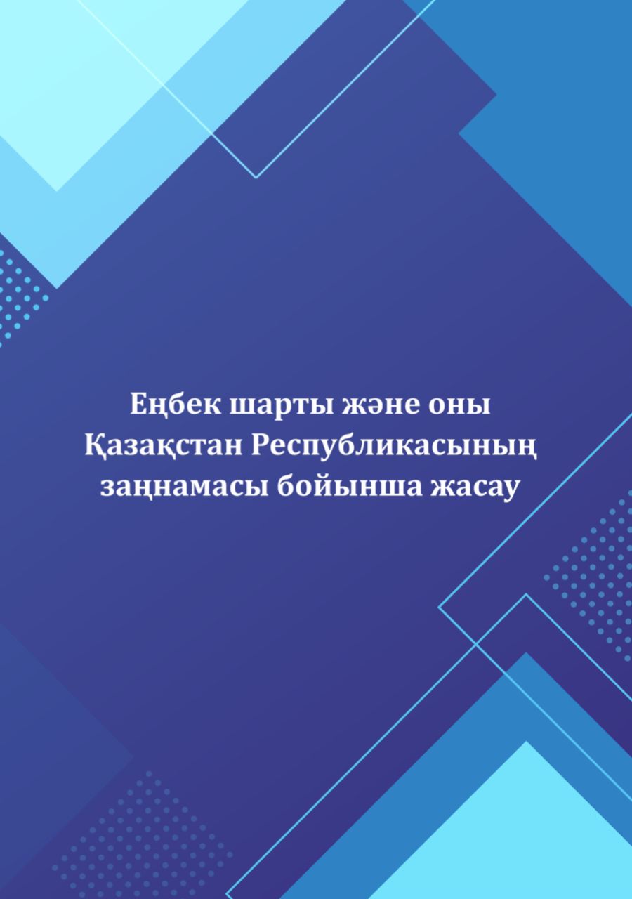 Кітапша «Еңбек шарты және оны Қазақстан Республикасының заңнамасы бойынша жасау»