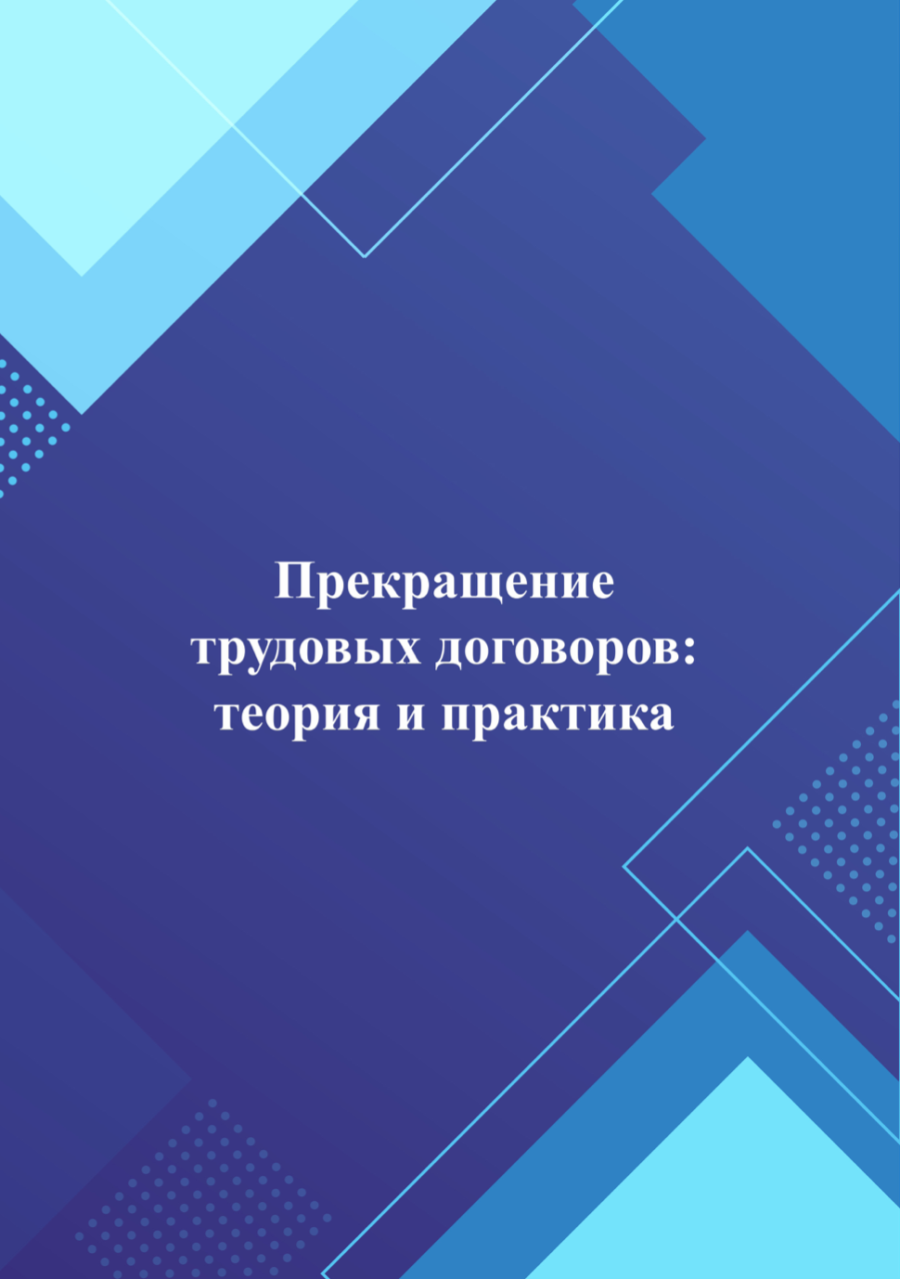 Брошюра «Прекращение трудовых договоров: теория и практика»