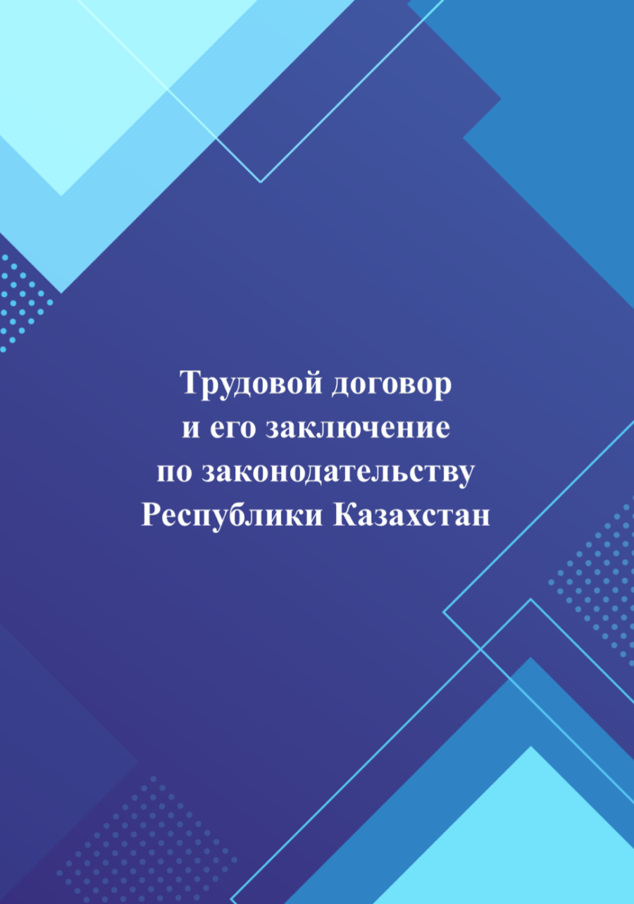 Брошюра «Трудовой договор и его заключение по законодательству Республики Казахстан»