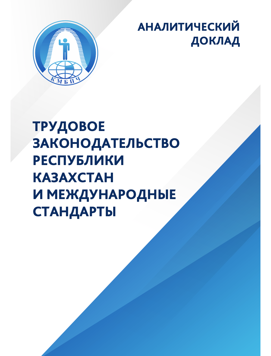 Аналитический доклад «Трудовое законодательство Республики Казахстан и международные стандарты»