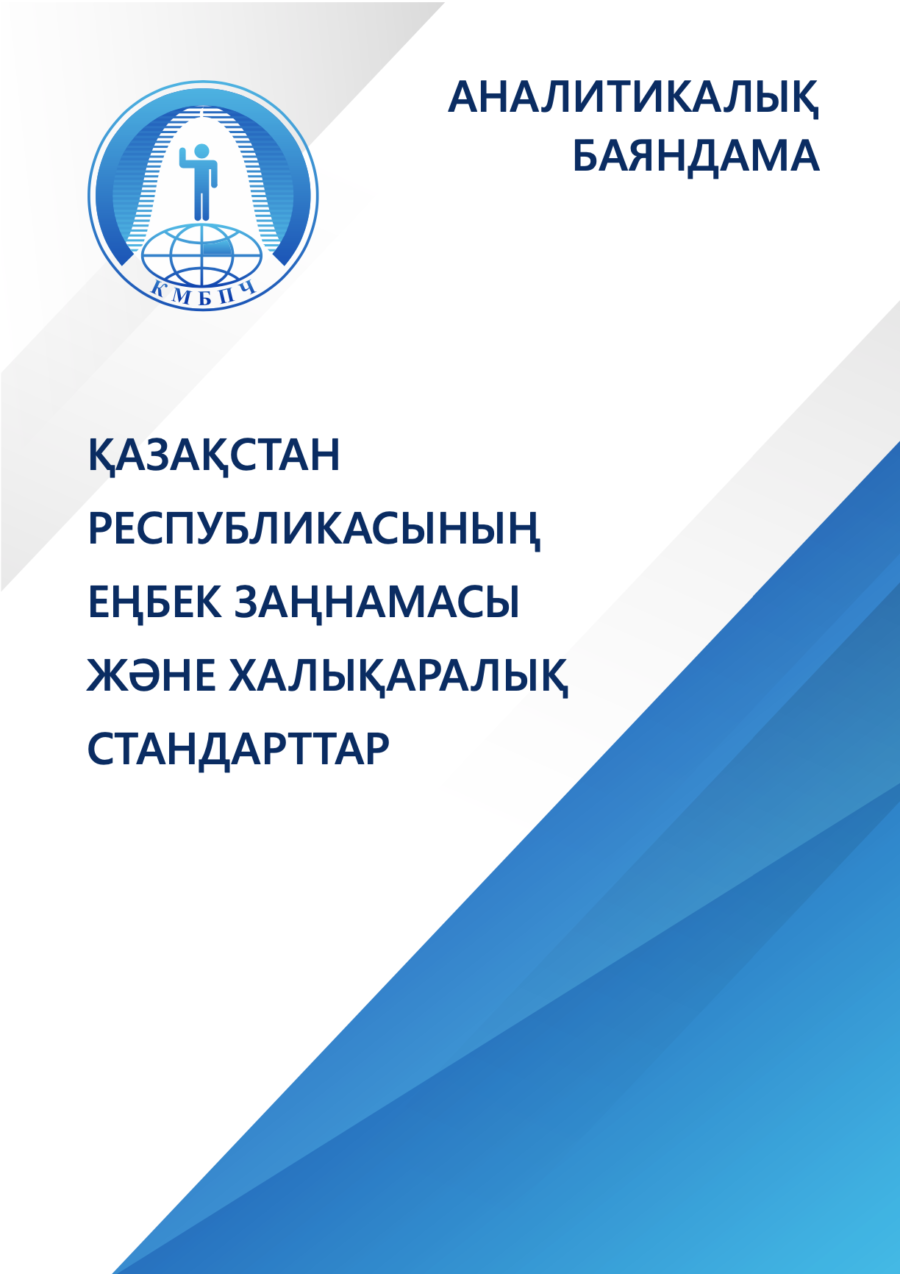 Аналитикалық баяндама «қазақстан республикасының еңбек заңнамасы және халықаралық стандарттар»